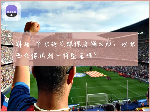 解局-华尔街足球保质期太短，切尔西会像热刺一样坠落吗？