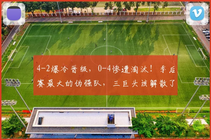 4-2爆冷晋级,0-4惨遭淘汰!季后赛最大的伪强队,三巨头该解散了