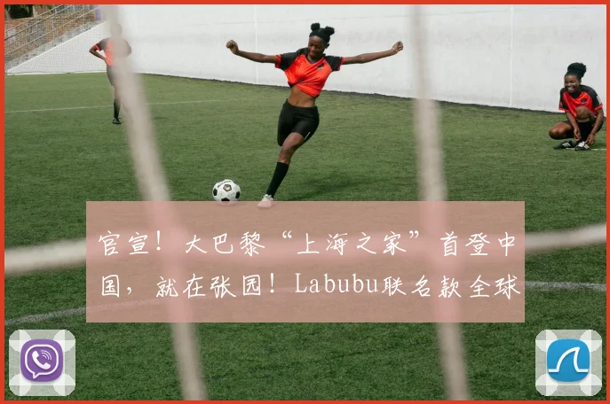官宣！大巴黎“上海之家”首登中国，就在张园！Labubu联名款全球首发