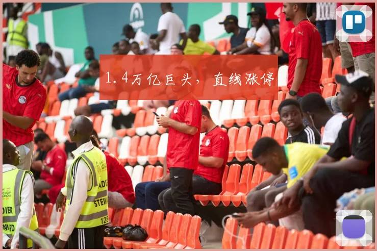 1.4万亿巨头，直线涨停