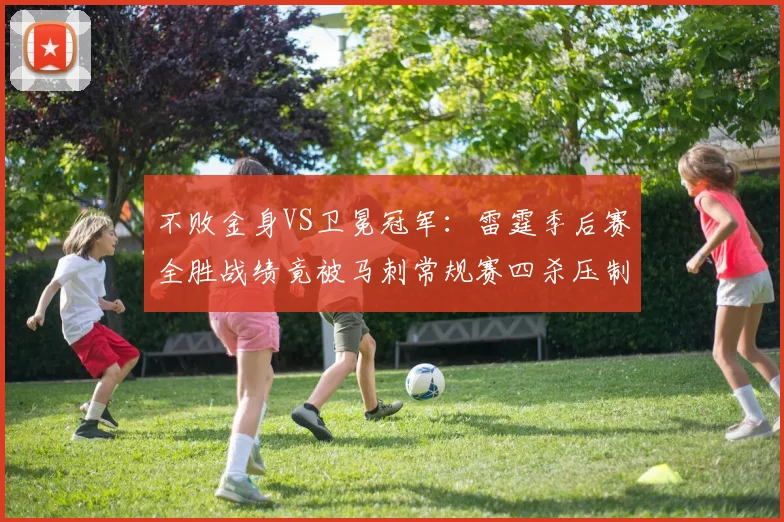 不败金身VS卫冕冠军:雷霆季后赛全胜战绩竟被马刺常规赛四杀压制_1