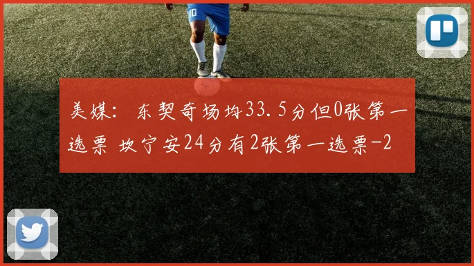 美媒：东契奇场均33.5分但0张第一选票 坎宁安24分有2张第一选票