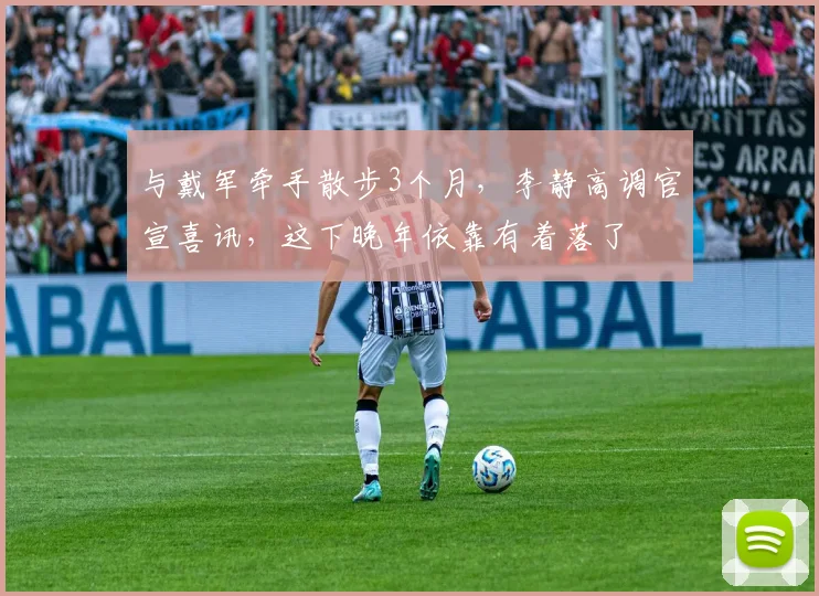 与戴军牵手散步3个月，李静高调官宣喜讯，这下晚年依靠有着落了