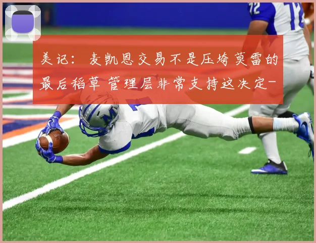美记:麦凯恩交易不是压垮莫雷的最后稻草 管理层非常支持这决定