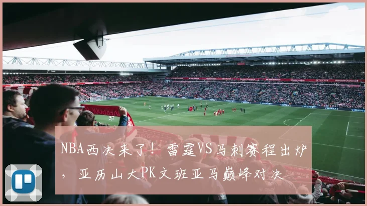 NBA西决来了！雷霆VS马刺赛程出炉，亚历山大PK文班亚马巅峰对决