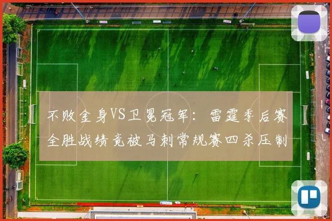 不败金身VS卫冕冠军：雷霆季后赛全胜战绩竟被马刺常规赛四杀压制_1