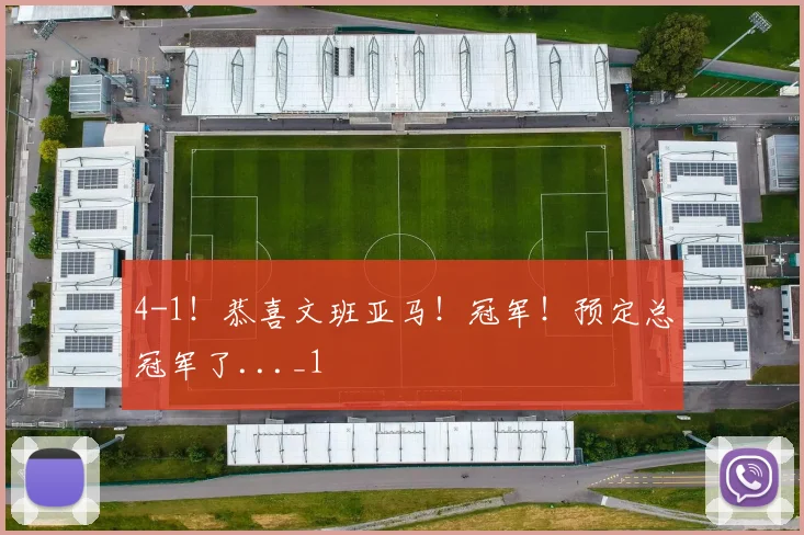 4-1！恭喜文班亚马！冠军！预定总冠军了..._1