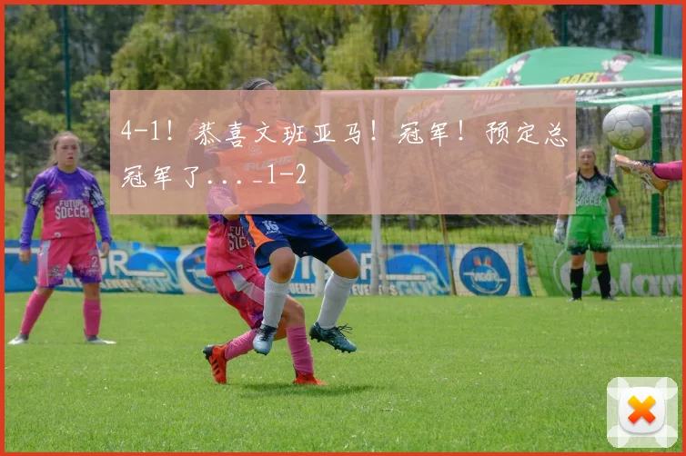 4-1!恭喜文班亚马!冠军!预定总冠军了..._1