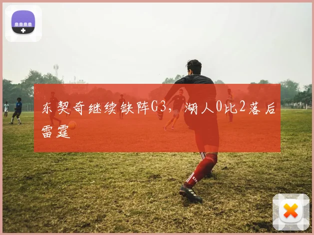 东契奇继续缺阵G3,湖人0比2落后雷霆