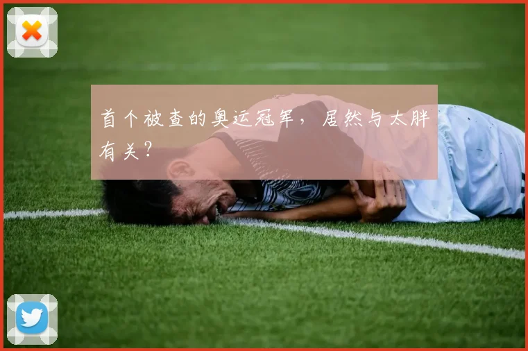 首个被查的奥运冠军，居然与太胖有关？