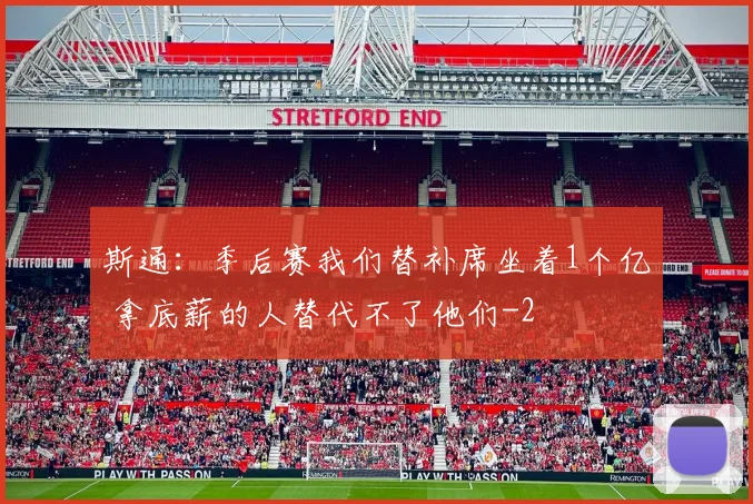 斯通:季后赛我们替补席坐着1个亿 拿底薪的人替代不了他们