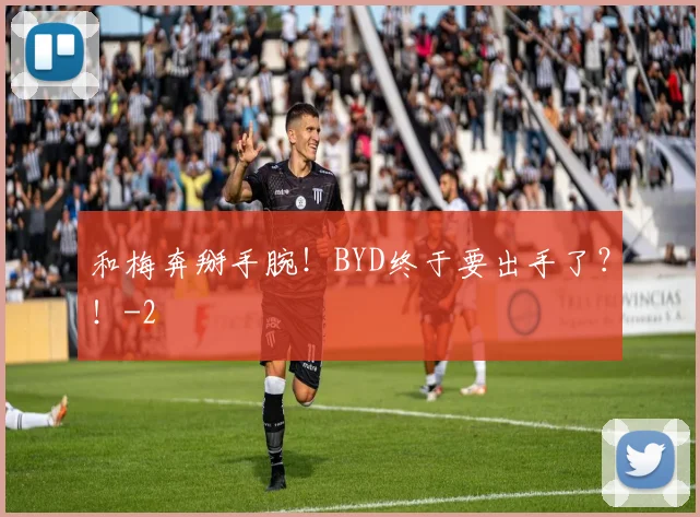 和梅奔掰手腕!BYD终于要出手了?!