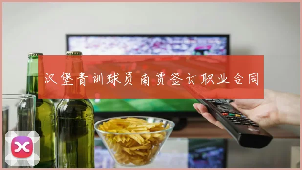 汉堡青训球员南贾签订职业合同
