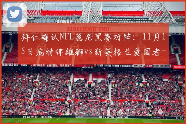 拜仁确认NFL慕尼黑赛对阵：11月15日底特律雄狮vs新英格兰爱国者