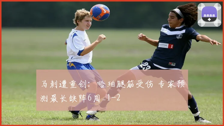 马刺遭重创：哈珀腿筋受伤 专家预测最长缺阵6周_1