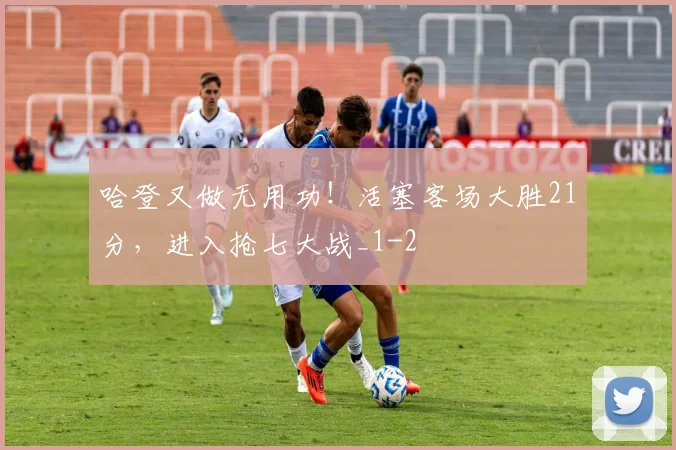 哈登又做无用功!活塞客场大胜21分,进入抢七大战_1