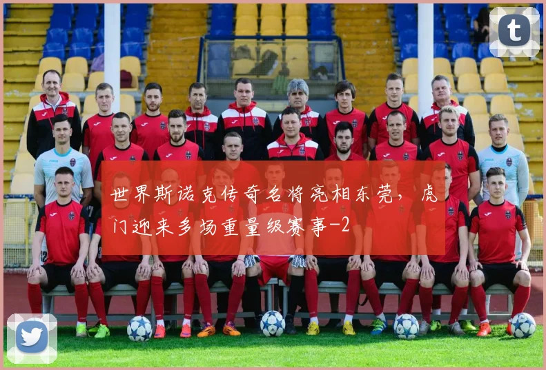 世界斯诺克传奇名将亮相东莞，虎门迎来多场重量级赛事