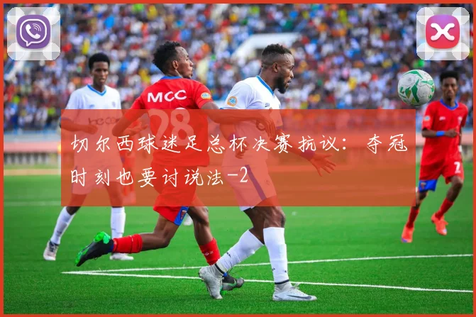 切尔西球迷足总杯决赛抗议：夺冠时刻也要讨说法