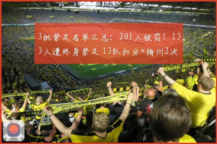 3批禁足名单汇总：201人被罚！133人遭终身禁足 13队扣分+梅州2次