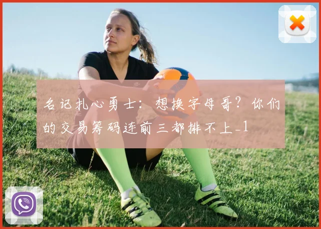 名记扎心勇士：想换字母哥？你们的交易筹码连前三都排不上_1