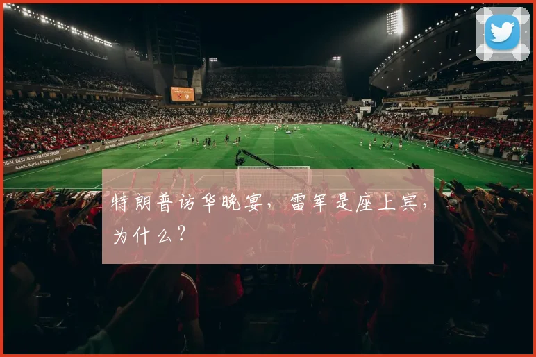 特朗普访华晚宴，雷军是座上宾，为什么？