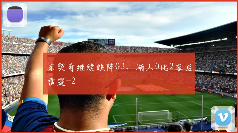 东契奇继续缺阵G3,湖人0比2落后雷霆