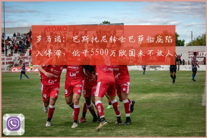 罗马诺：巴斯托尼转会巴萨彻底陷入停滞，低于5500万欧国米不放人