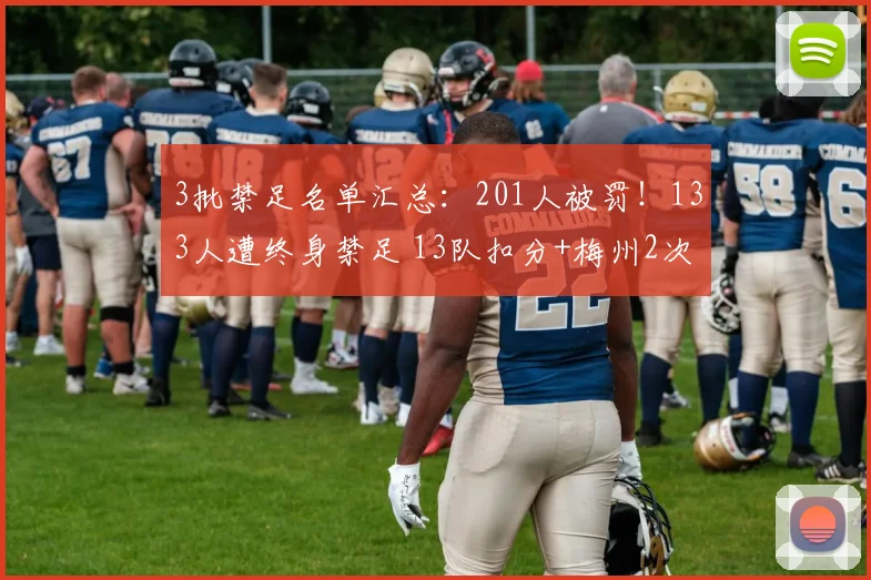 3批禁足名单汇总：201人被罚！133人遭终身禁足 13队扣分+梅州2次