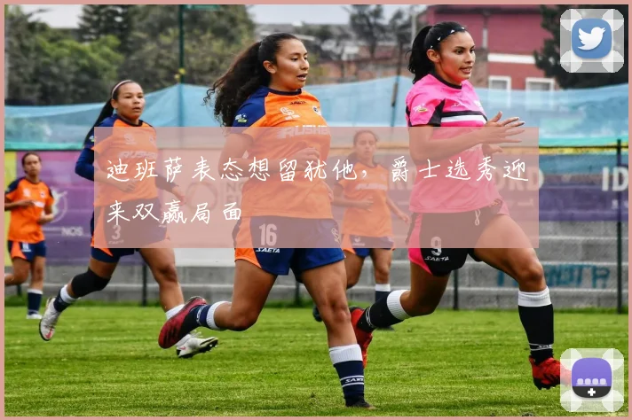 迪班萨表态想留犹他，爵士选秀迎来双赢局面