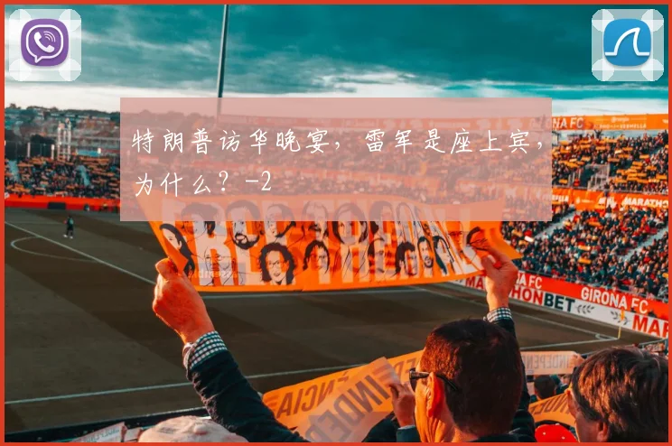 特朗普访华晚宴,雷军是座上宾,为什么?