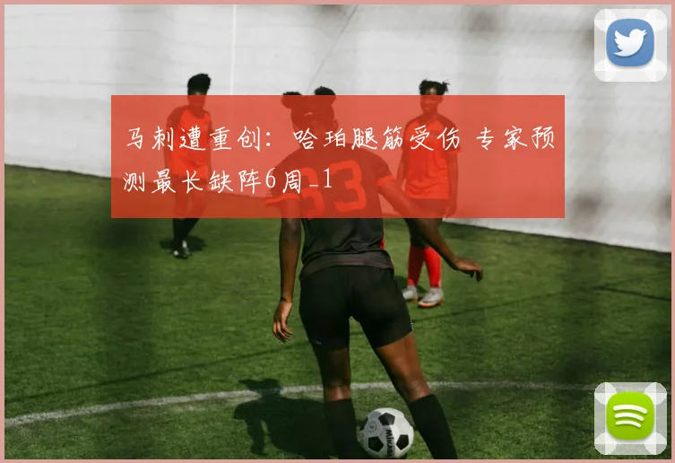 马刺遭重创：哈珀腿筋受伤 专家预测最长缺阵6周_1