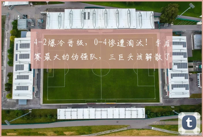 4-2爆冷晋级,0-4惨遭淘汰!季后赛最大的伪强队,三巨头该解散了