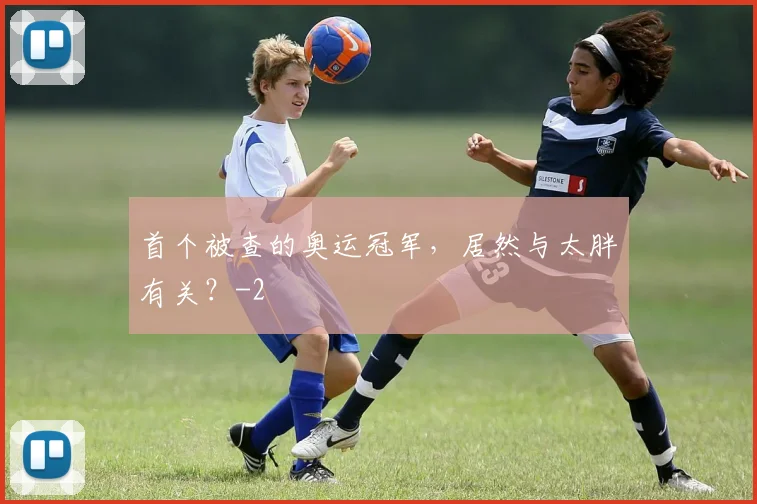 首个被查的奥运冠军，居然与太胖有关？