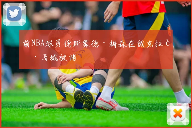 前NBA球员德斯蒙德·梅森在俄克拉荷马城被捕